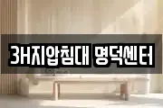 3H지압침대 명덕센터