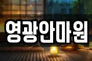영광안마원