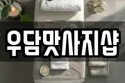 우담맛사지샵