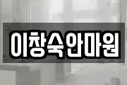 이창숙안마원