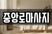 중앙로마사지