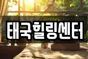 태국힐링센터