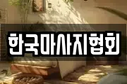 한국마사지협회