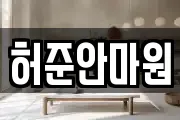 허준안마원