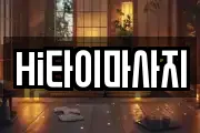 Hi타이마사지