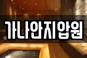 가나안지압원