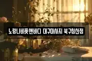 대구 중구 동문동 마사지, 지압등 업체정보