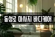 동성로 마사지 바디케어