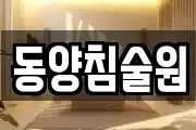 동양침술원