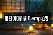몽타이마사지&스킨