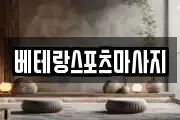 베테랑스포츠마사지