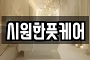 시원한풋케어