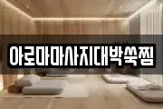 아로마마사지대박쑥찜