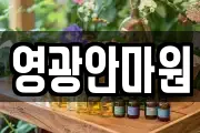 영광안마원