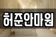 허준안마원