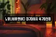 대구 중구 동산동 마사지, 지압등 업체정보