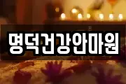 명덕건강안마원
