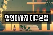 명인마사지 대구본점