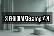 몽타이마사지&스킨