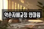 약손자세교정 안마원