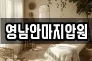 영남안마지압원