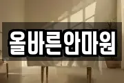 올바른안마원