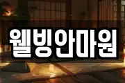 웰빙안마원