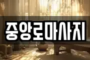 중앙로마사지