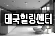 태국힐링센터