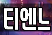 티엔느