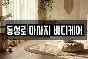 동성로 마사지 바디케어