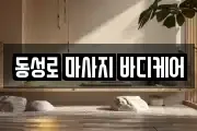 동성로 마사지 바디케어