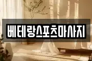 베테랑스포츠마사지