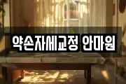 약손자세교정 안마원