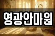 영광안마원