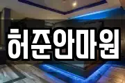 허준안마원