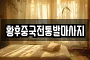 황후중국전통발마사지