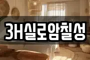 3H실로암칠성