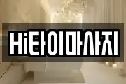 Hi타이마사지