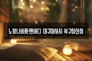 대구 중구 동성로2가 마사지, 지압등 업체정보