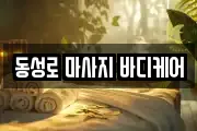 동성로 마사지 바디케어