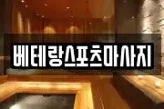 베테랑스포츠마사지