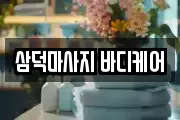삼덕마사지 바디케어