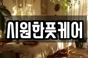 시원한풋케어