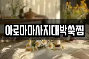 아로마마사지대박쑥찜