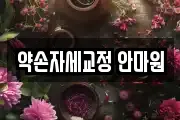 약손자세교정 안마원