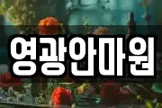 영광안마원