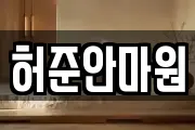 허준안마원