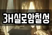 3H실로암칠성