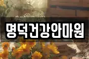 명덕건강안마원